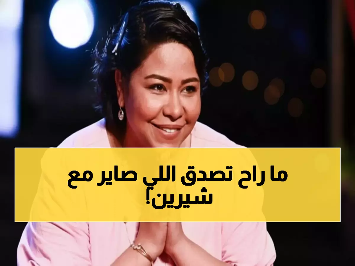 شهرات المرض تهدد نجوم الفن: شيرين عبد الوهاب في المستشفى وارتفاع مخاطر التسمم الدموي