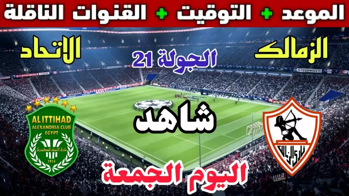 صدام ناري يشتعل بين الزمالك والاتحاد الليلة.. هل ينجح المتصدر في الصمود أمام ضغط "زعيم الثغر"؟