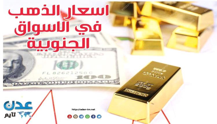 صرف العملات والذهب.. النشرة اليومية لأسعار الذهب في الأسواق الجنوبية