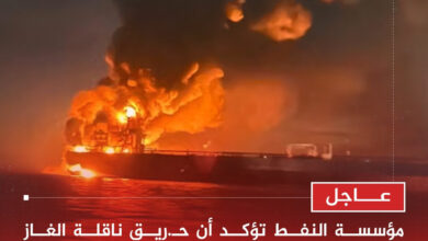 عاجل: ارتفاع المخاطر واتجاهات التحقيق بعد الحريق الذي تعرضت له ناقلة الغاز المسال الروسية قبالة السواحل ال