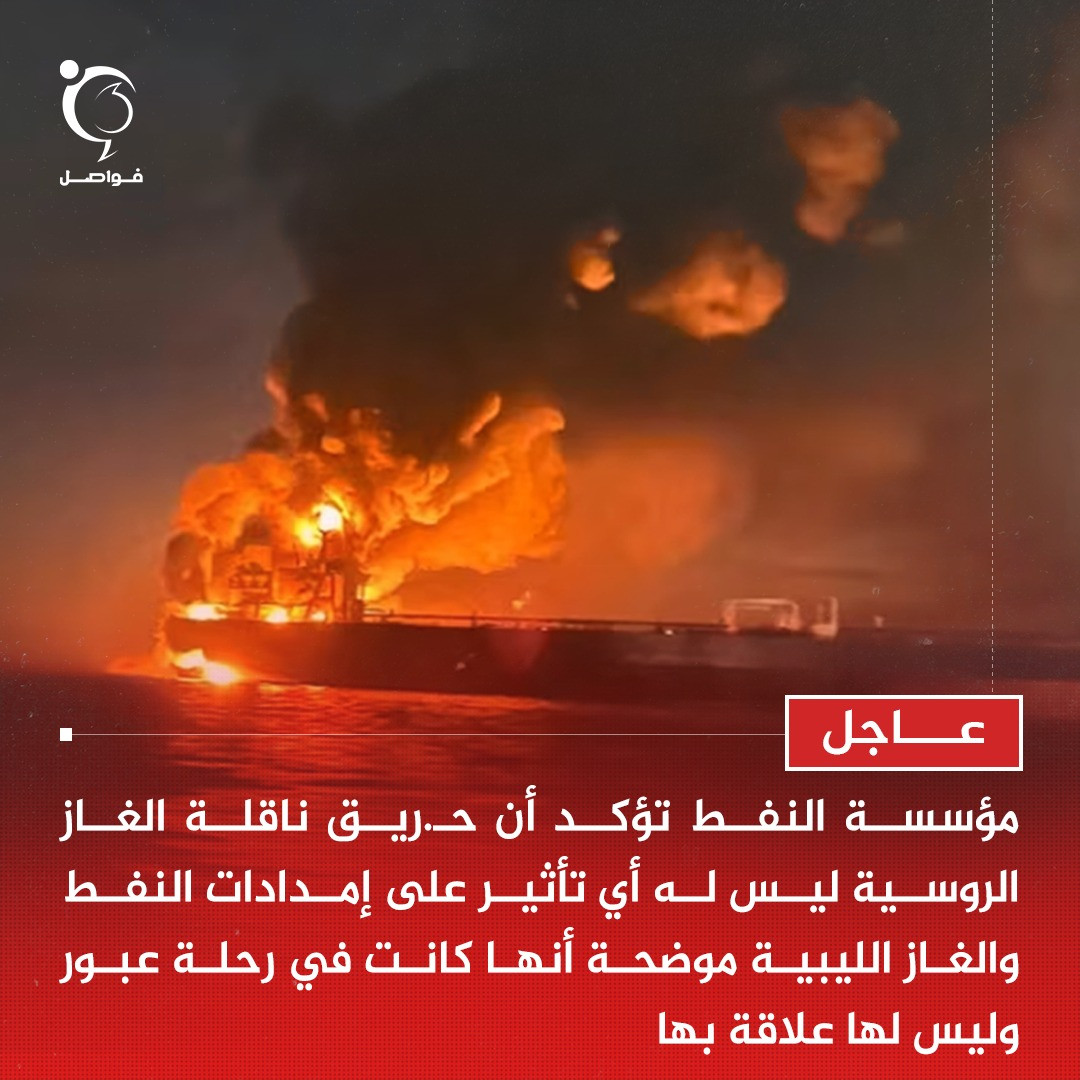عاجل: ارتفاع المخاطر واتجاهات التحقيق بعد الحريق الذي تعرضت له ناقلة الغاز المسال الروسية قبالة السواحل ال