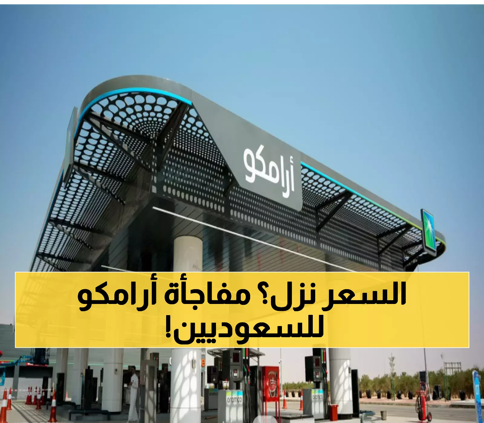 عاجل: انخفاض أسعار البنزين في السعودية يبدأ اليوم بمبادرة تثير فرحة الملايين.. إليكم السعر الجديد في خطوة تحمل بشائر التحسن الاقتصادي