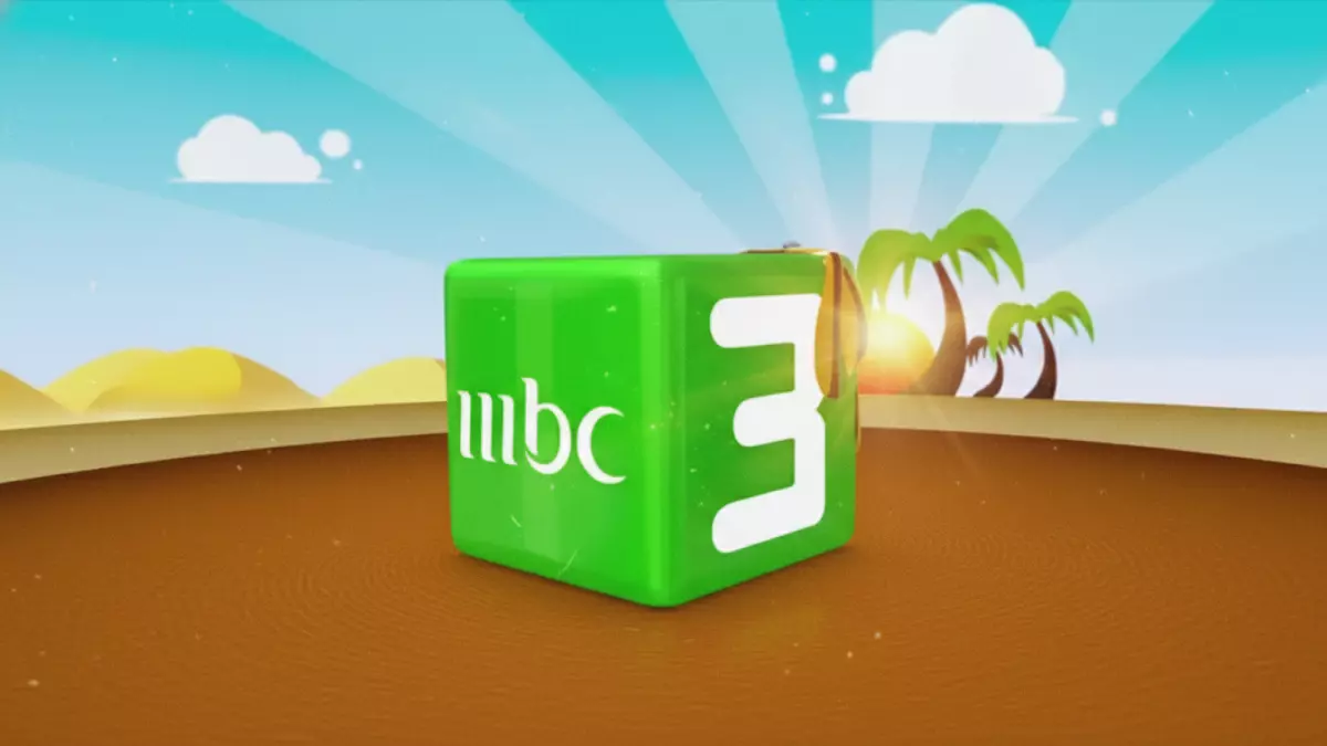 عاجل | ترددات "MBC3" الجديدة لعام 2026 على النايل سات وعرب سات: دليلك السريع لضمان استمرار مشاهدة أطفالك لبرامجهم المفضلة بأسهل الطرق