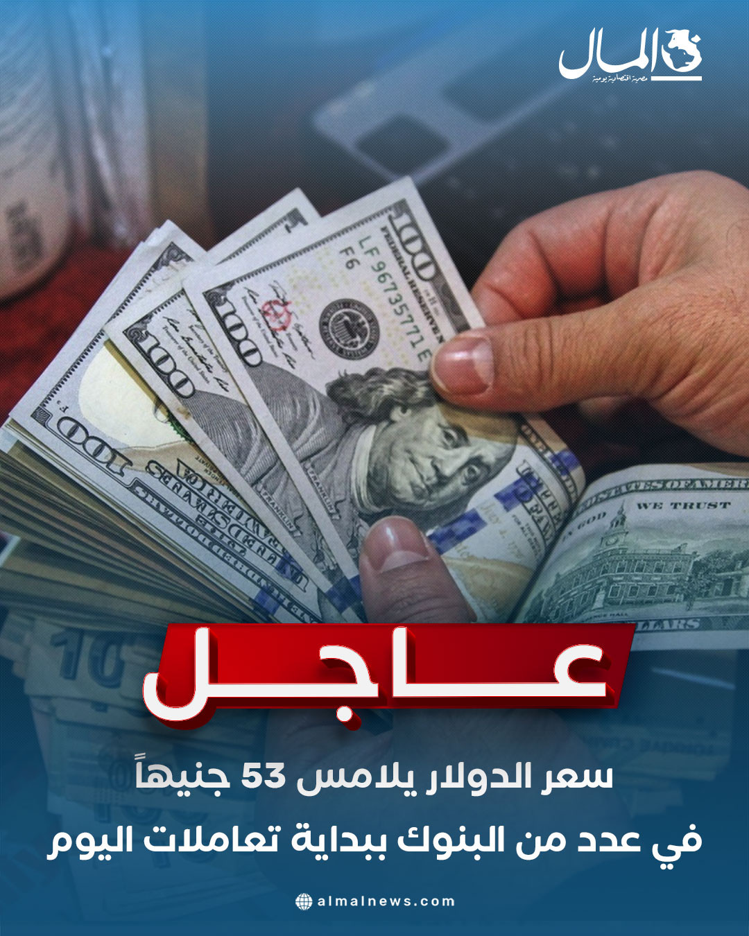 عاجل: سعر الدولار يُلامس 53 جنيهاً في عدد من البنوك مع بداية التداولات