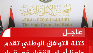 عاجل: كتلة التوافق الوطني في المجلس الأعلى للدولة تتقدم بطعن إداري أمام المحكمة