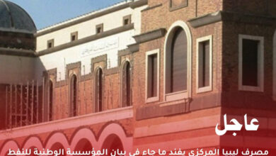 عاجل.. مصرف ليبيا المركزي يصدر بيانًا هامًا ردًا على التصريحات الأخيرة للمؤسسة الوطنية