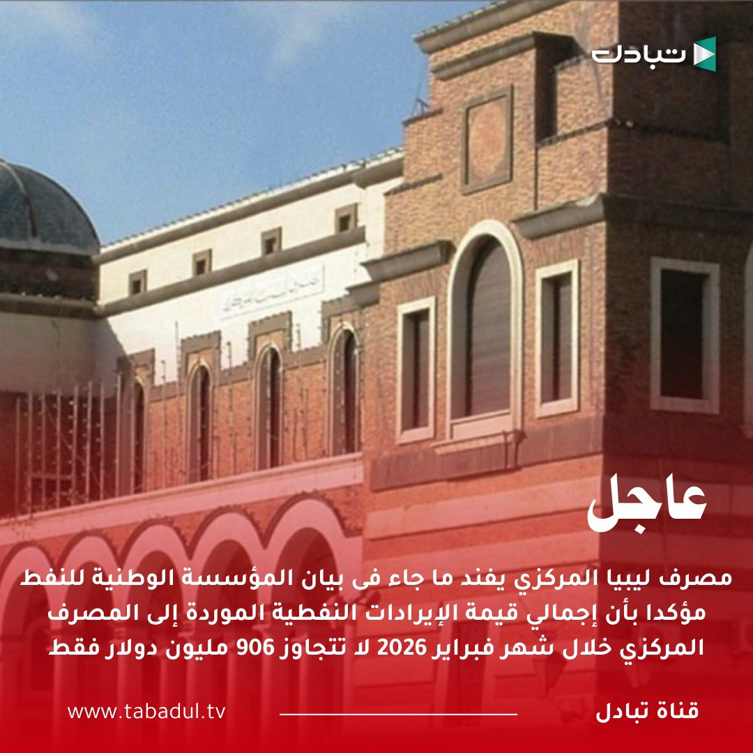 عاجل.. مصرف ليبيا المركزي يصدر بيانًا هامًا ردًا على التصريحات الأخيرة للمؤسسة الوطنية