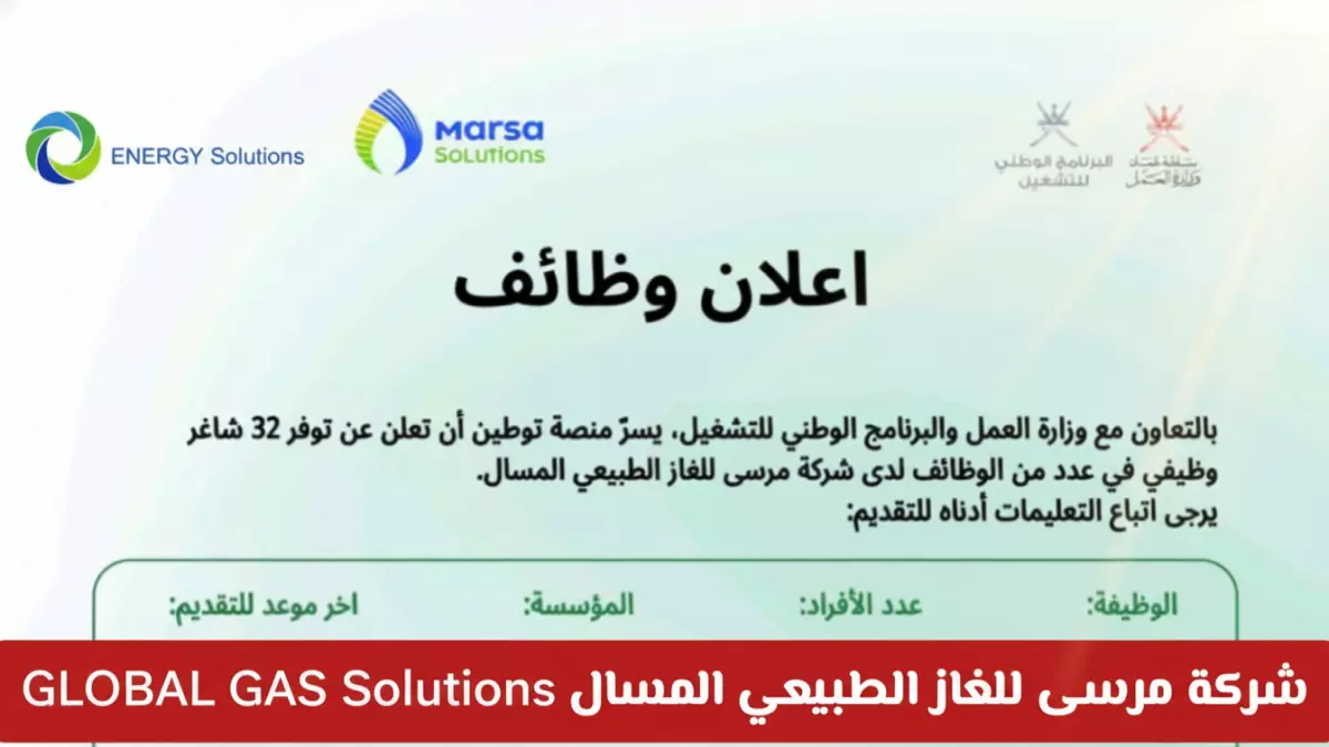 فرص عمل ذهبية في عُمان: شركة الغاز الطبيعي تعلن عن طرح 32 وظيفة مميزة براتب مغري وتقتصر على العاملين المحليين