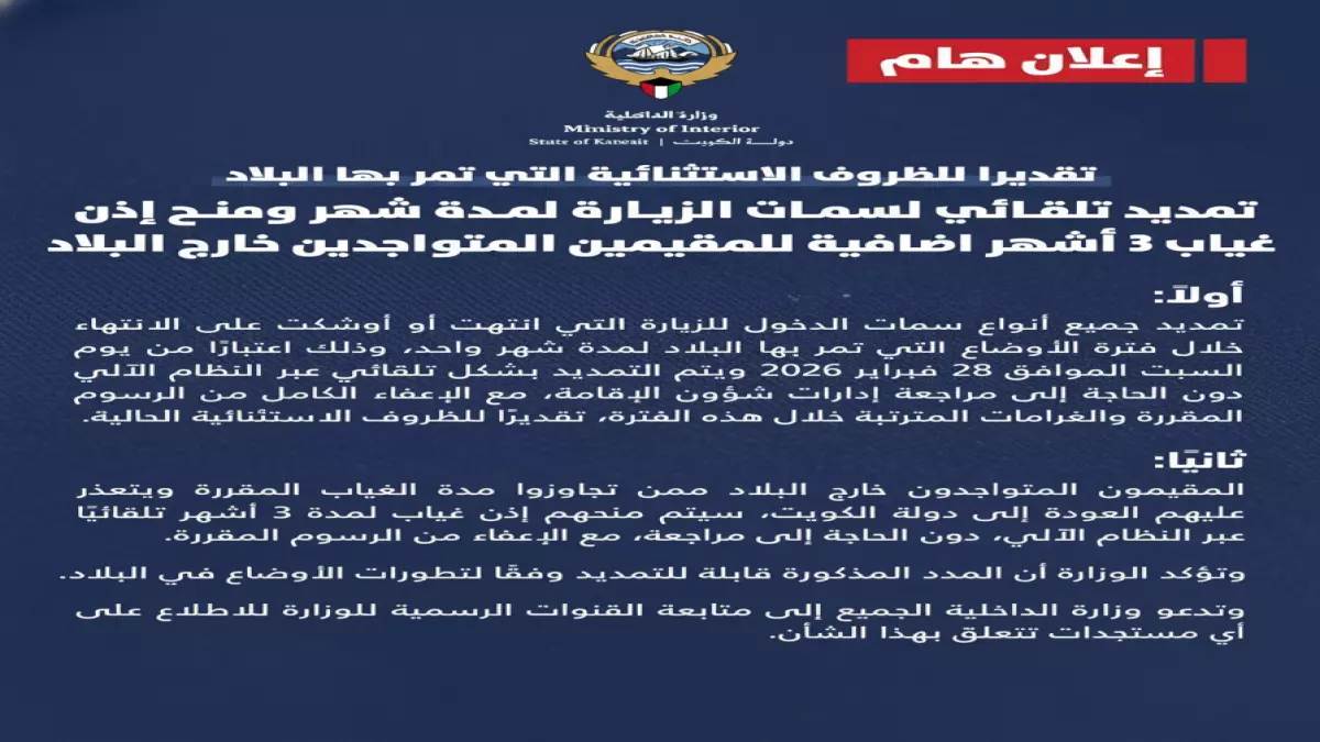 قرار الكويت الاستثنائي: تمديد تلقائي للتأشيرات ومنح مهلة 3 أشهر للمقيمين خارج البلاد — تفاصيل القرار الصادم والتدابير الجديدة