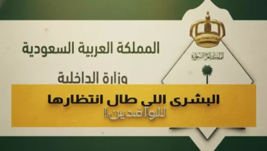 قرار تاريخي من وزارة الداخلية السعودية: إعفاء 6 فئات من رسوم الإقامة والمرافقين بدءًا من الشهر القادم