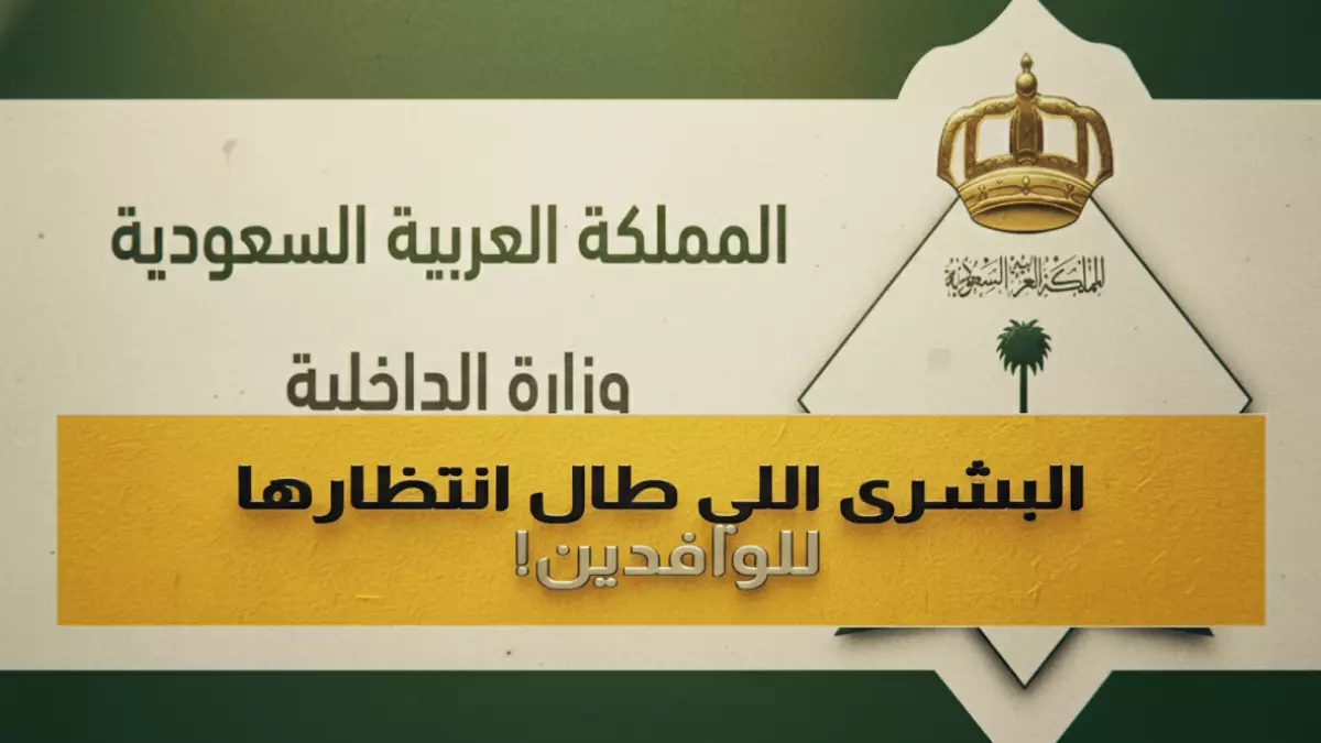 قرار تاريخي من وزارة الداخلية السعودية: إعفاء 6 فئات من رسوم الإقامة والمرافقين بدءًا من الشهر القادم