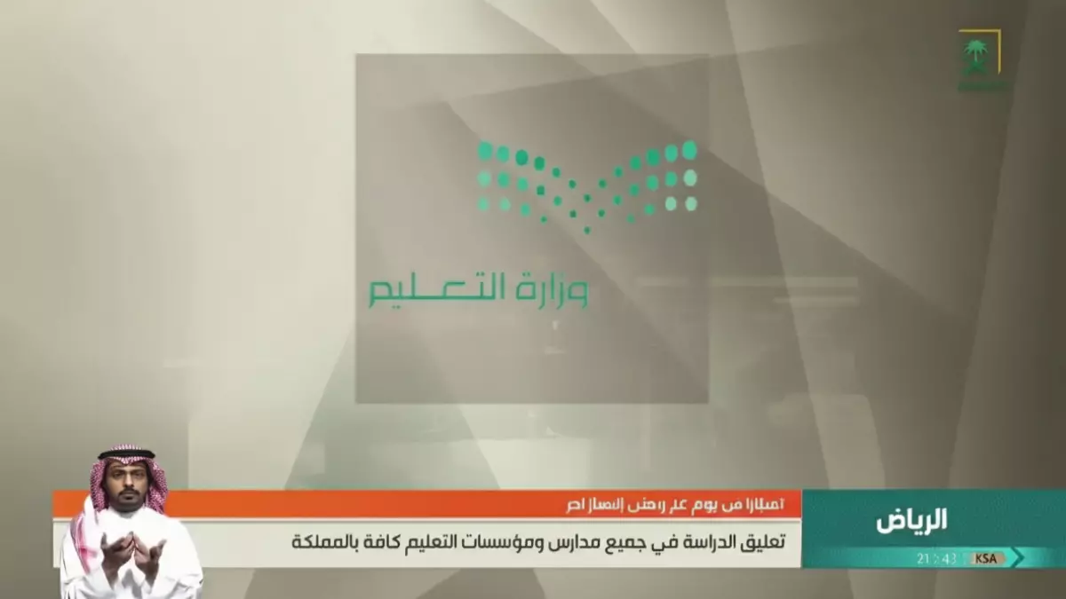 قرار رسمي من الوزارة يُعلِن تعليق الدراسة الحضورية في جميع مدارس السعودية لمدة 23 يوماً بسبب ظرف طارئ‬