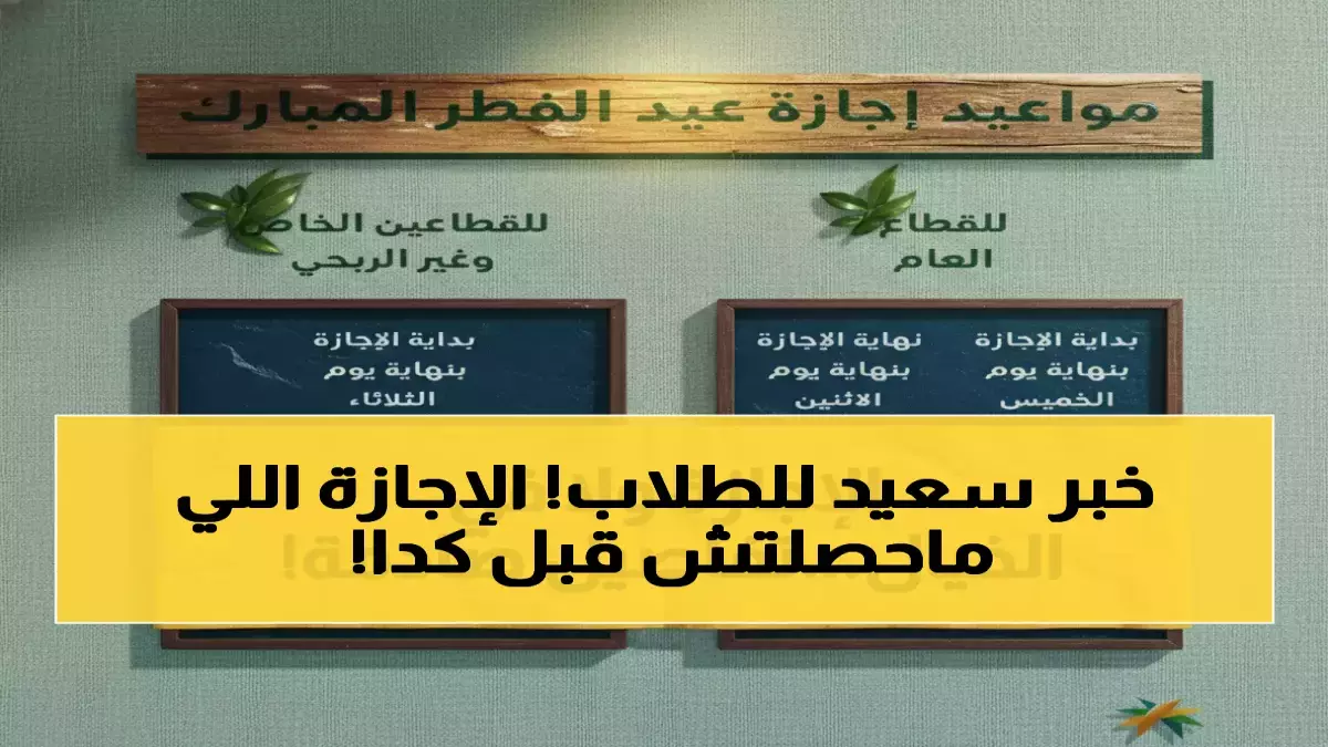 قرار وزارة التعليم الحاسم يمد إجازة عيد الفطر إلى 23 يومًا: تداعياته على الدراسة ومستقبل الأجيال