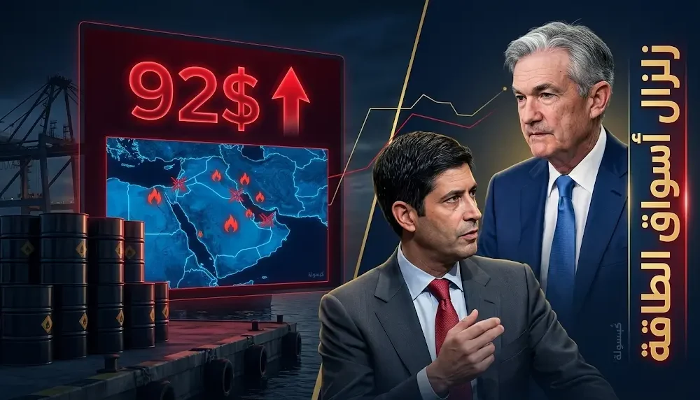 قفزة تاريخية في أسعار النفط تصل إلى 92 دولارًا مع تصاعد التوترات العسكرية في إيران وتزايد التحديات أمام الفيدرالي الأمريكي