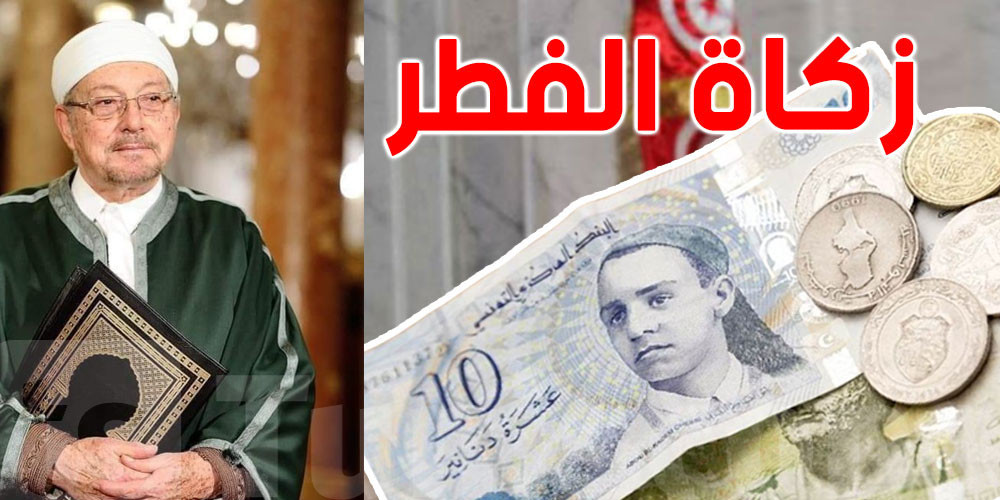 قيمة زكاة الفطر في تونس لعام 2026 تبرز أهمية الالتزام الشرعي وتكافل المجتمع