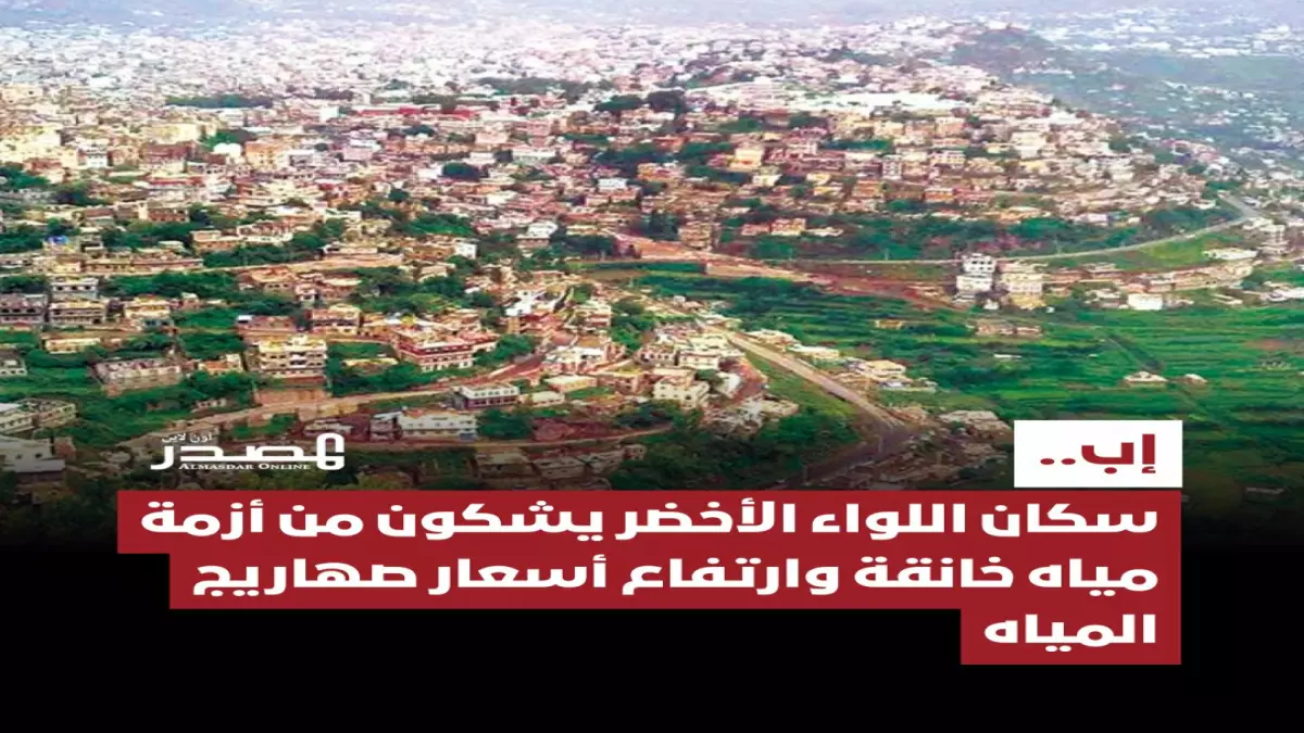 كارثة مياه تفاقم معاناة سكان إب المطيرة.. صهاريج بأسعار خيالية وتجاهل الحوثيين للمأساة