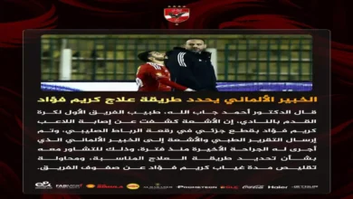 كريم فؤاد يتفادى الجراحة بخطة ألمانية سرية.. هل يستعيد عافيته ويعود للأهلي خلال ستة أسابيع؟