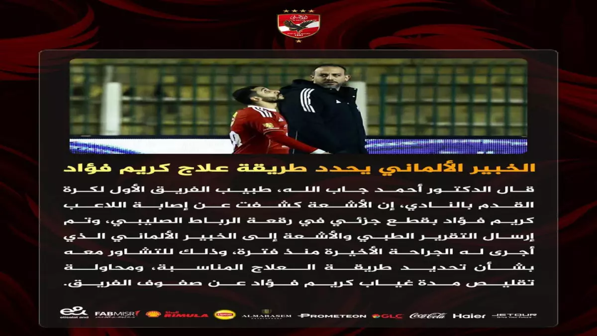 كريم فؤاد يتفادى الجراحة بخطة ألمانية سرية.. هل يستعيد عافيته ويعود للأهلي خلال ستة أسابيع؟