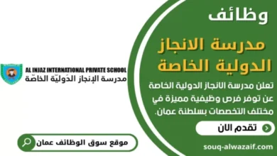 مدرسة عُمانية مرموقة تُعلن عن فتح باب التوظيف براتب مغرٍ ومزايا استثنائية للمعلمين المتميزين