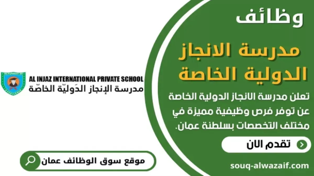 مدرسة عُمانية مرموقة تُعلن عن فتح باب التوظيف براتب مغرٍ ومزايا استثنائية للمعلمين المتميزين