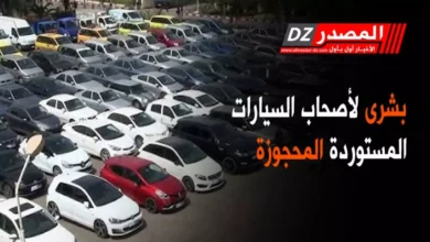 مصلحة الجمارك تحذر مالكي السيارات المحجوزة من فرصة أخيرة قبل مصادرتها وبيعها بالمزاد العلني