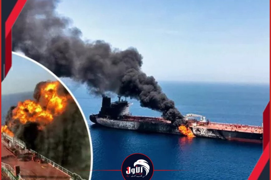 مضيق هرمز يشتعل بعد هجوم بمقذوفات على سفينة وسط أنباء عن وقوع إصابات في اليمن