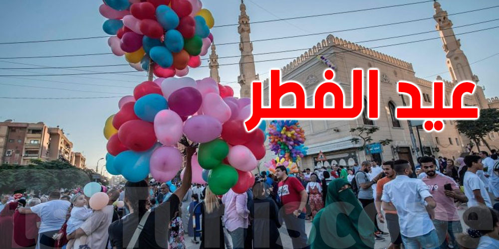 معلومات حصرية حول أبرز مظاهر وتقاليد عيد الصغير في تونس لتعزيز الفرح والاحتفال الشعبي