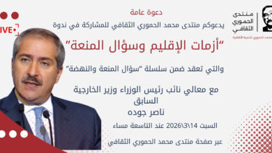 منتدى الحموري يستضيف ناصر جودة لمناقشة قضايا أزمات الإقليم وتحديات منظومة الدفاع في لقاء مرتقب السبت القادم