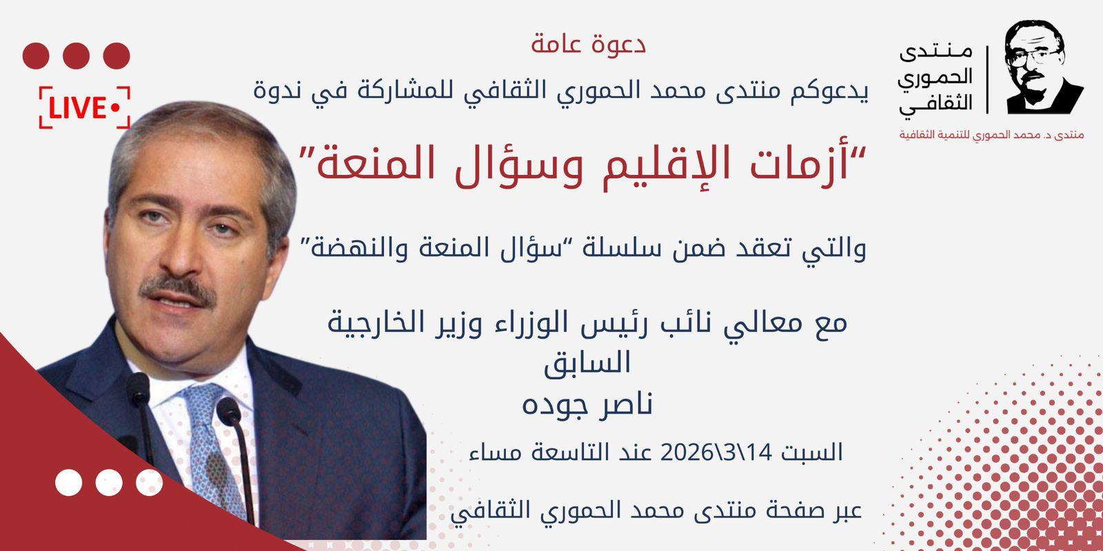 منتدى الحموري يستضيف ناصر جودة لمناقشة قضايا أزمات الإقليم وتحديات منظومة الدفاع في لقاء مرتقب السبت القادم