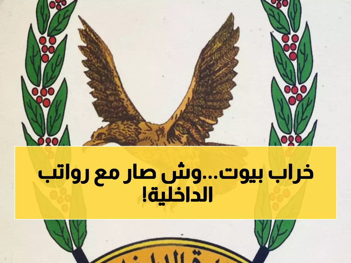 منتسبو وزارة الداخلية يُشهرون احتجاجًا ضد بنك الإنماء بسبب تأخير رواتبهم نصف الشهر، وتداعياته المدمرة على حياتهم المالية والأسرية