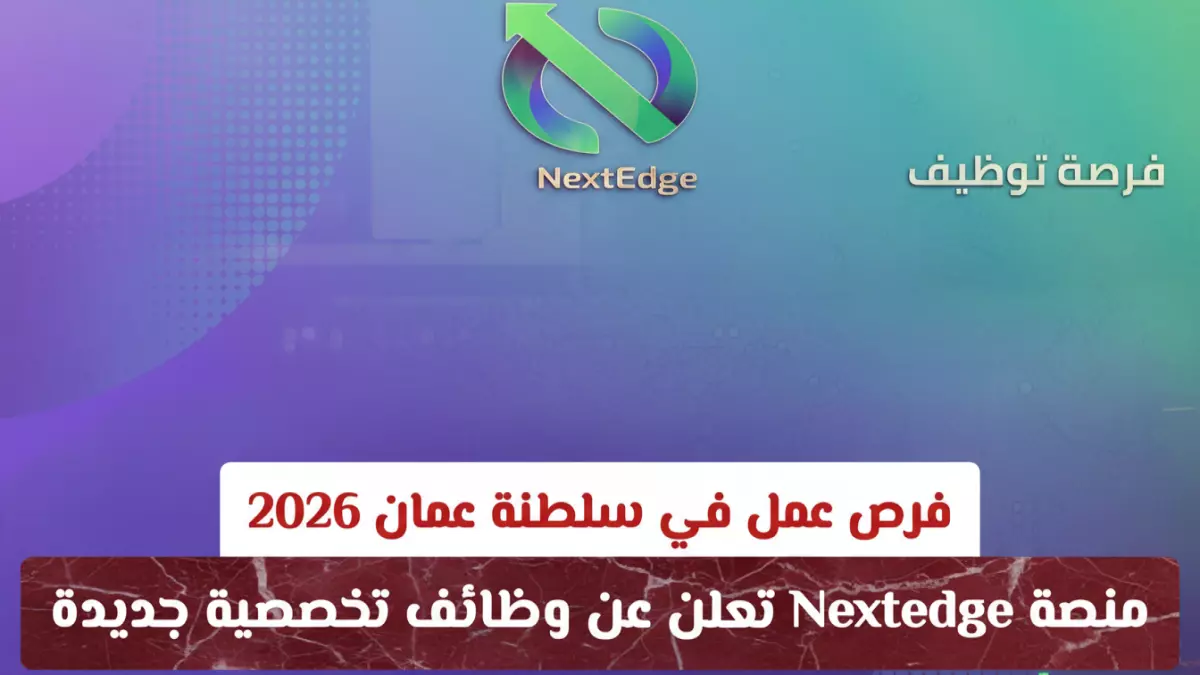 منصة Nextedge تعلن عن فتح باب التوظيف في مسقط مع رواتب مجزية حتى عام 2026