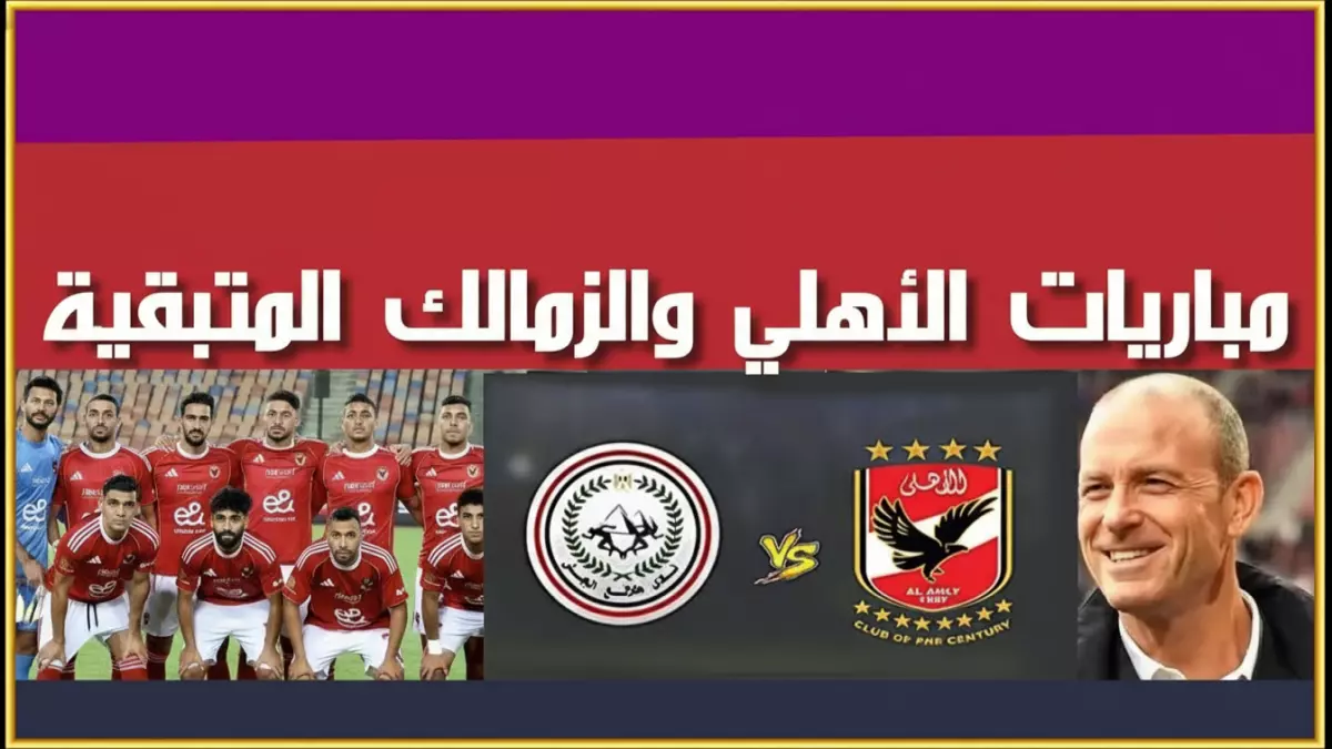 مواجهة نارية مرتقبة بين الأهلي والطلائع الإثنين… غياب محمد هاني يثير الجدل ويزيد من حماسة الصدام المرتقب