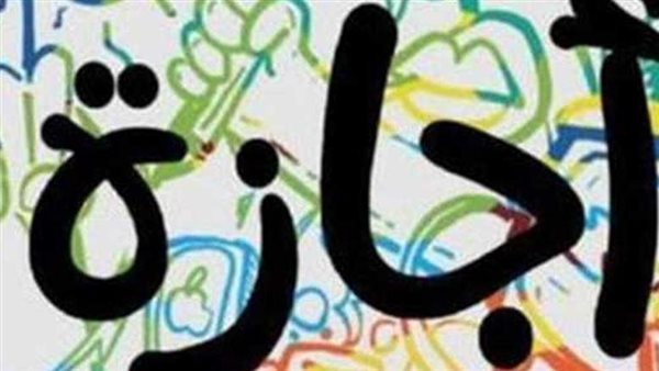 موعد إجازة عيد الفطر للمعلمين: تحديد رسمي واستعدادات احتفالية للاهل والمعلمين