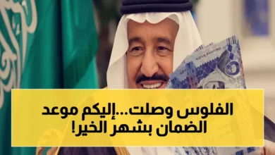 موعد صرف الضمان الاجتماعي المطور في رمضان 1447.. هل تتلقى راتبك في الوقت المحدد؟