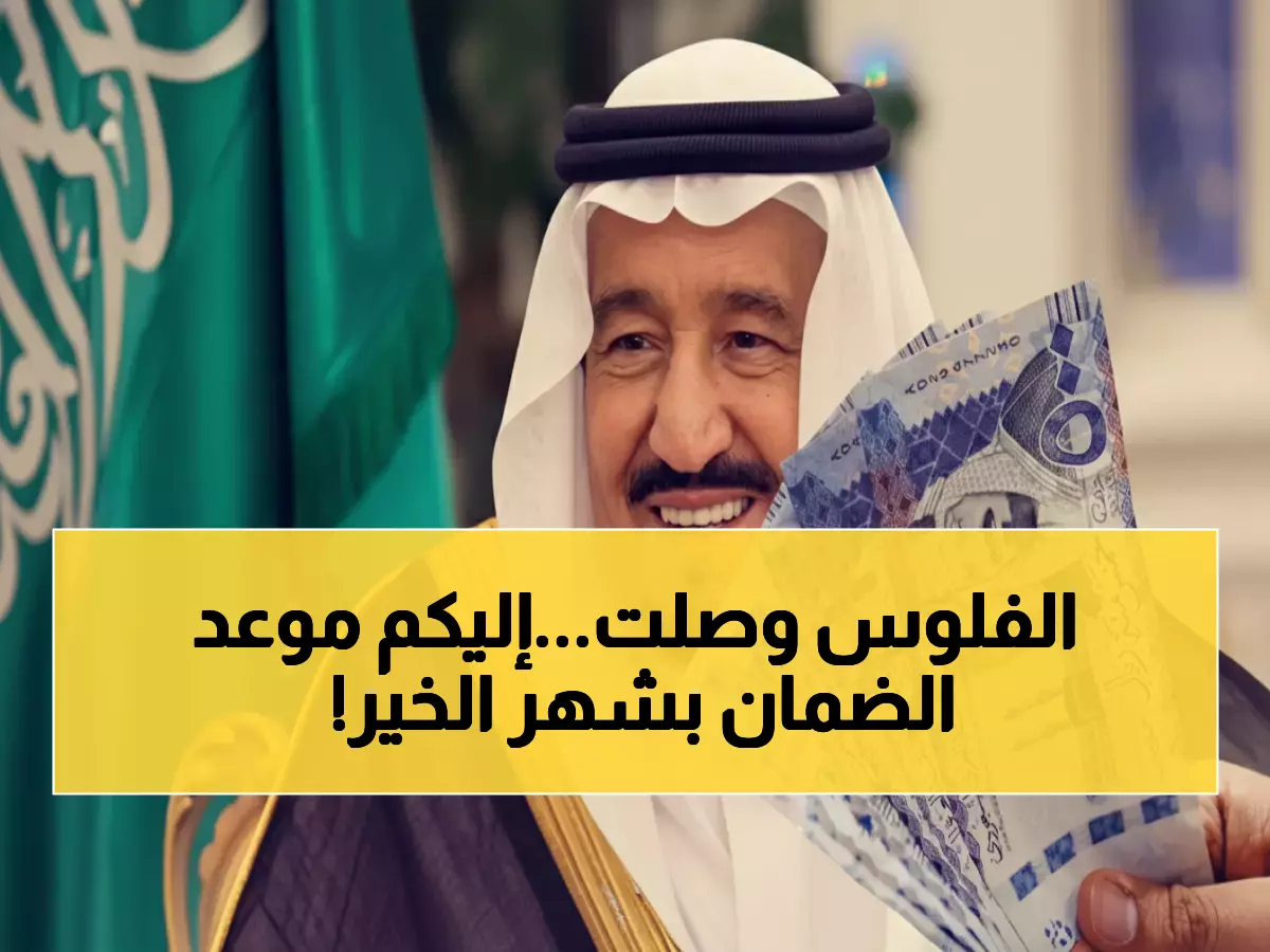 موعد صرف الضمان الاجتماعي المطور في رمضان 1447.. هل تتلقى راتبك في الوقت المحدد؟