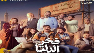 موعد عرض الحلقة 25 من مسلسل فخر الدلتا في دراما رمضان 2026 والقنوات الناقلة