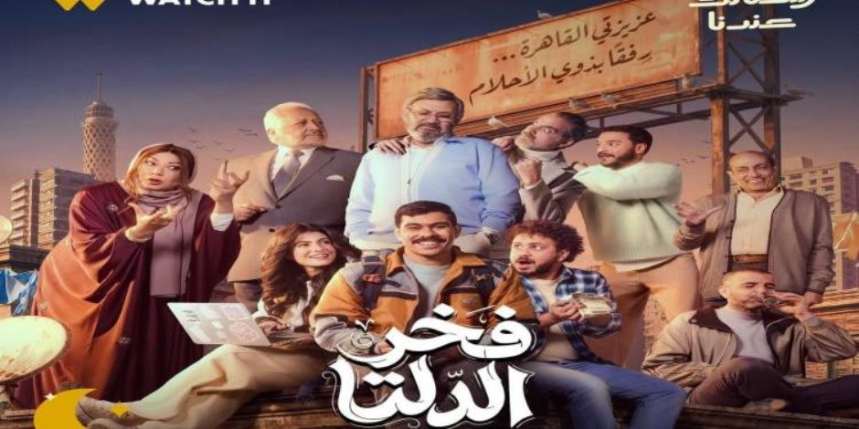 موعد عرض الحلقة 25 من مسلسل فخر الدلتا في دراما رمضان 2026 والقنوات الناقلة