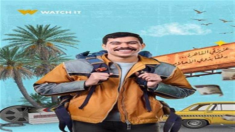 موعد عرض مسلسل بطل العالم الحلقة 8 وإعادة عرضه على القنوات في رمضان 2026