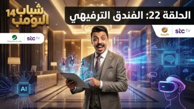 موعد عرض مسلسل بطل العالم الحلقة 8 وشباب البومب 14 الحلقة 22 اليوم الأربعاء 11 مارس 2026 على قناة الفجر الجديد