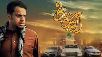 موعد عرض مسلسل بطل العالم الحلقة 8 وشبكته عرض شباب البومب 3 في السينما خلال أول أيام عيد الفطر