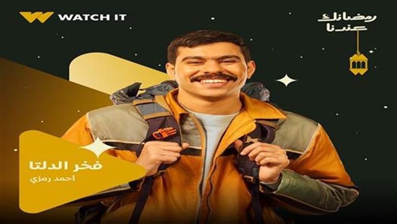 موعد عرض مسلسل بطل العالم الحلقة 8 وفخر الدلتا في رمضان 2026 والقنوات الناقلة