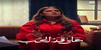 موعد عرض مسلسل بطل العالم الحلقة 8 يتصاعد بالأحداث ومفاجآت مثيرة في الحلقة 24 من على قد الحب