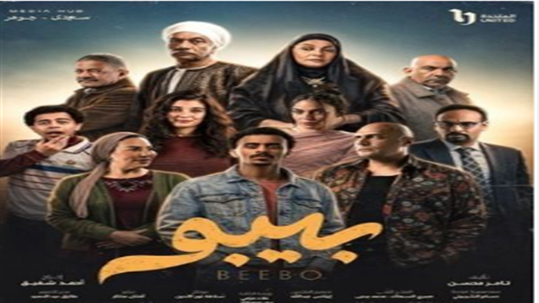 موعد عرض مسلسل بطل العالم الحلقة الثامنة وسط توقعات الجمهور شاهد الحلقة السادسة من مسلسل بيبو لكزبرة