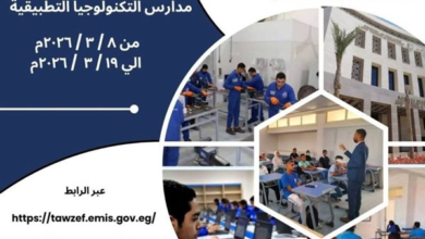 موعد ورابط التقديم على وظائف شاغرة في مدارس التكنولوجيا التطبيقية.. تعرف على التفاصيل والإجراءات المطلوبة