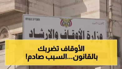 وزارة الأوقاف تتوعد بالسجن.. قرار صادم يهدد مستقبل آلاف المواطنين في عدن