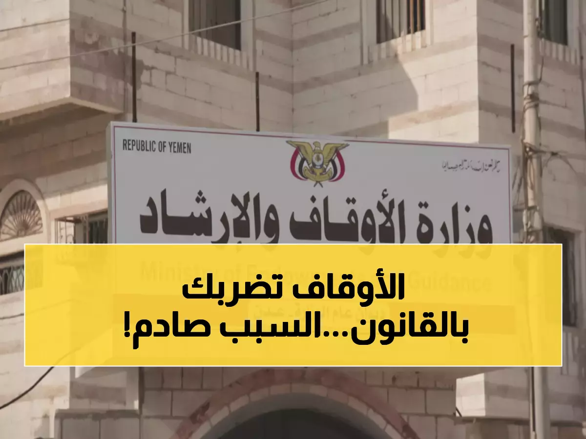 وزارة الأوقاف تتوعد بالسجن.. قرار صادم يهدد مستقبل آلاف المواطنين في عدن