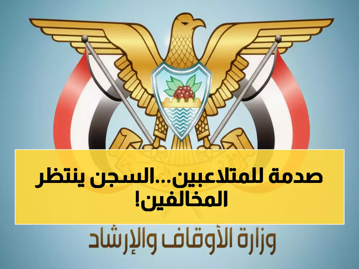 وزارة الأوقاف تصدر قرارًا صارمًا بفرض السجن على من يعبث بممتلكات الوقف، في خطوة حاسمة لمحاربة الاعتداءات وحماية الأوقاف من التلاعب