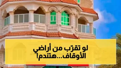وزارة الأوقاف تُصدر تحذيراً صارماً: أي تعدٍ على أراضيها سيتعرض للعقوبات القاسية والتشديد في تطبيق القانون