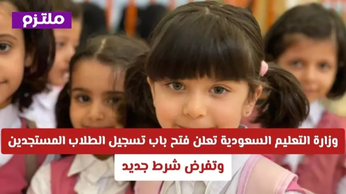 وزارة التعليم السعودية تُعلن الموعد الرسمي لتسجيل الطلاب الجدد لعام 2026 مع كشف الشروط والتواريخ النهائية للتقديم