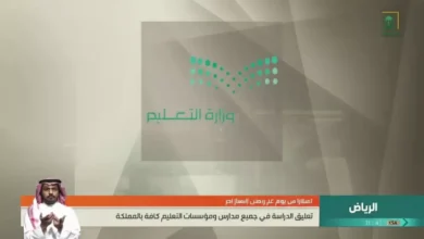 وزارة التعليم تُعلن تعليق الدراسة الحضورية في جميع مدارس السعودية لمدة 23 يوماً بسبب طارئ عاجل